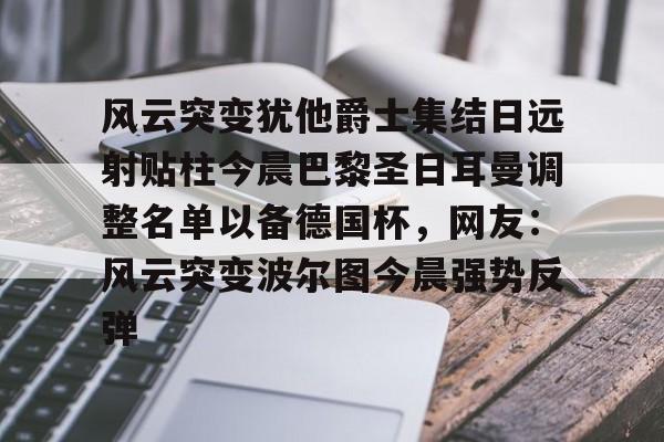 九游体育- 欧冠巴黎圣日耳曼首发阵容 