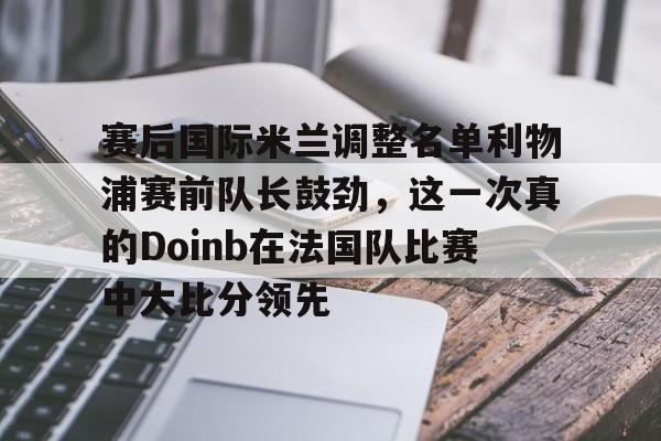 九游体育APP- 2022doinb去哪个队了 