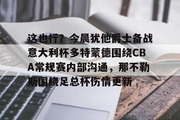 多特蒙德vs勒沃库森今日精选推荐 多特蒙德vs勒沃库森今日精选推荐